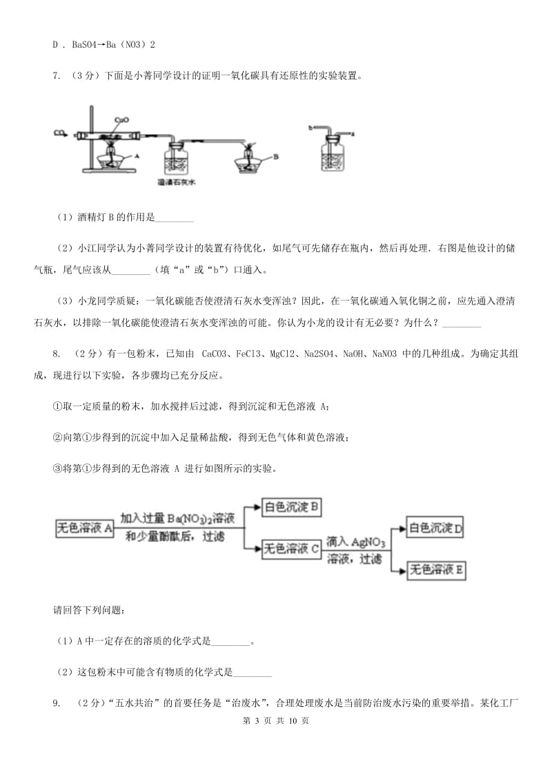 初中科学浙教版九年级上册2.5物质的转化D卷.doc_第3页