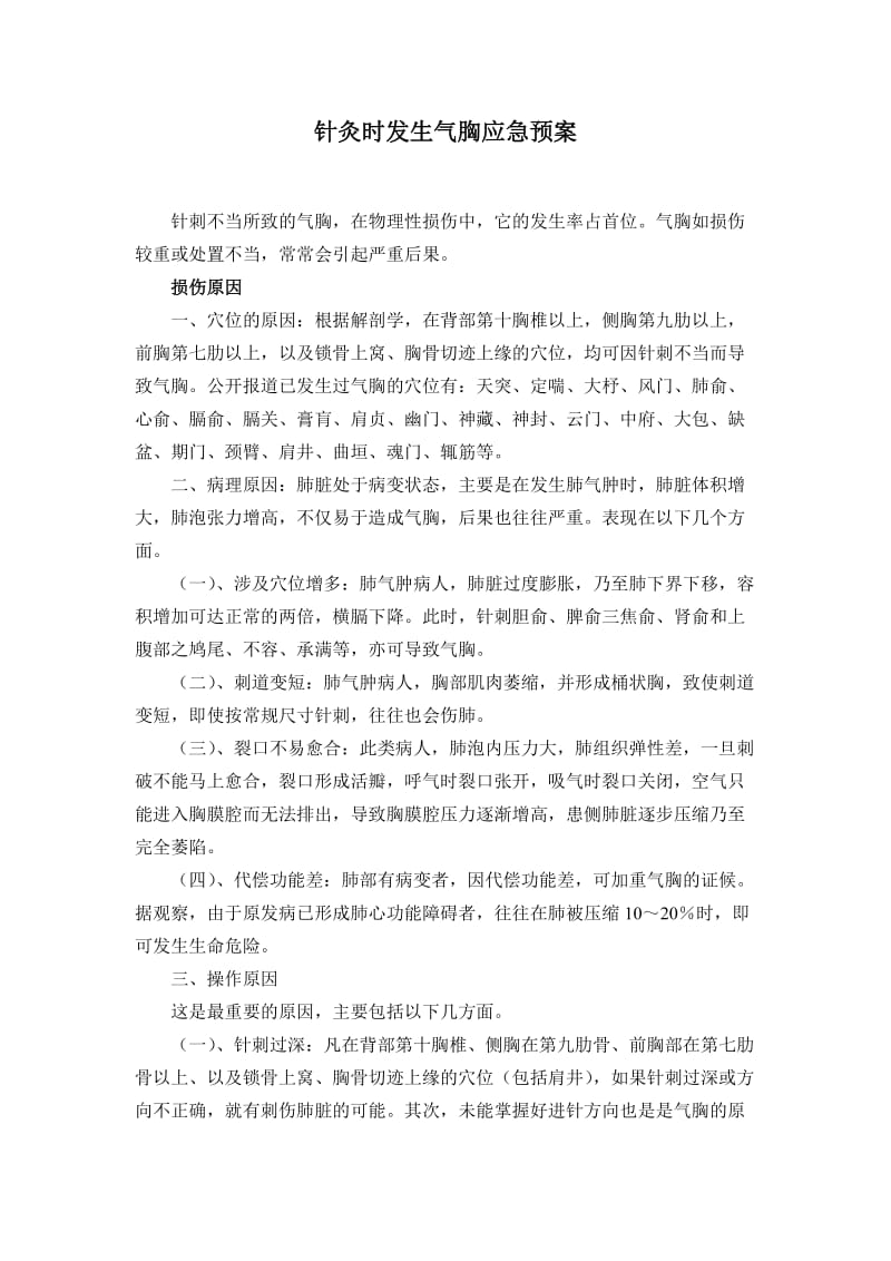 针刺气胸应急预案.doc_第1页