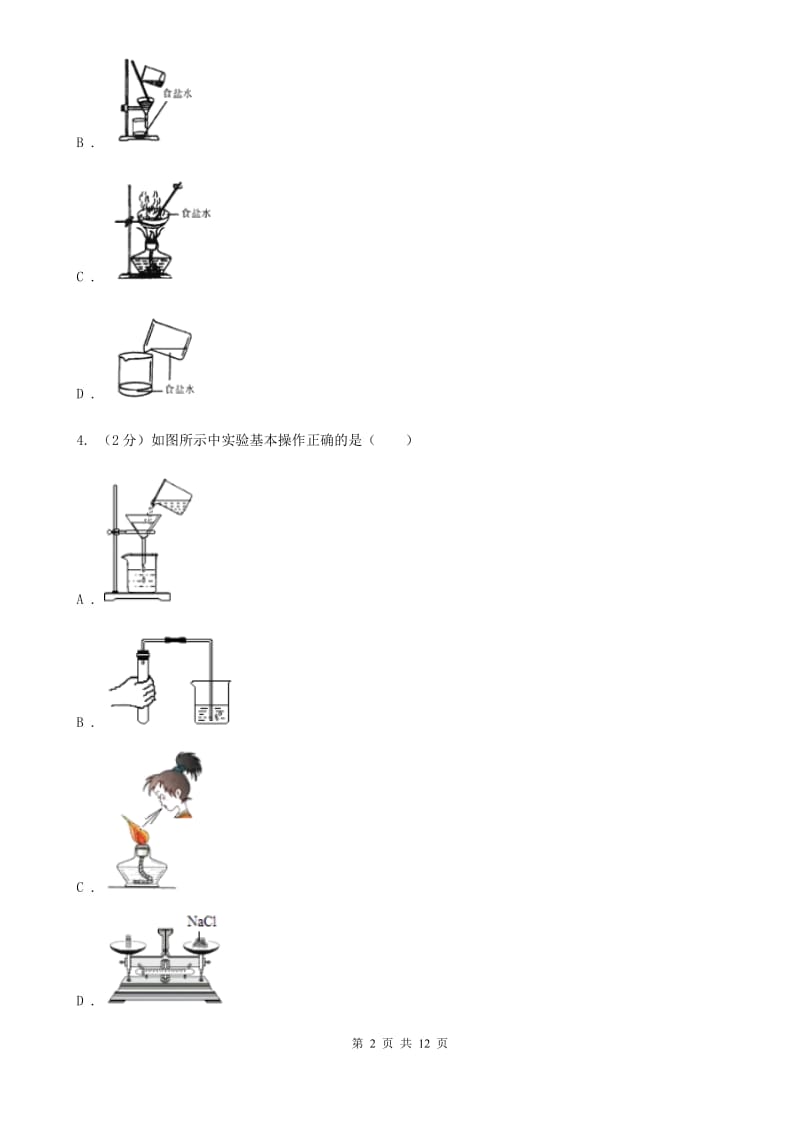 浙教版科学八年级上册第一章第六节物质的分离同步训练A卷.doc_第2页