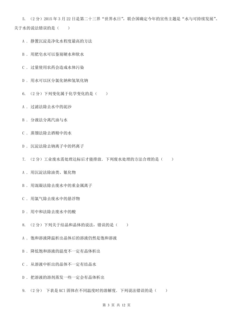 浙教版科学八年级上册第一章第六节物质的分离同步训练A卷.doc_第3页