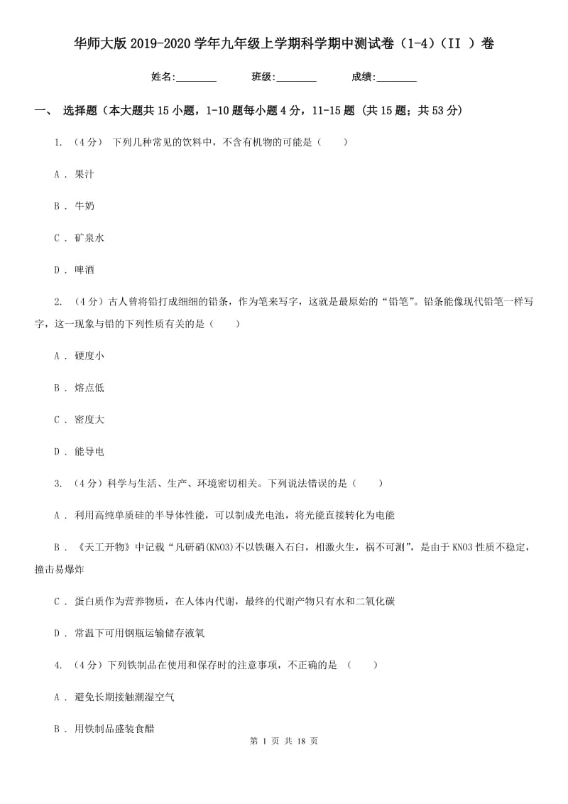 华师大版2019-2020学年九年级上学期科学期中测试卷（1-4）（II）卷.doc_第1页