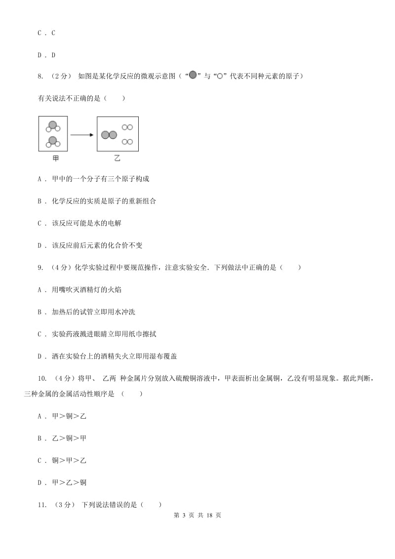 华师大版2019-2020学年九年级上学期科学期中测试卷（1-4）（II）卷.doc_第3页