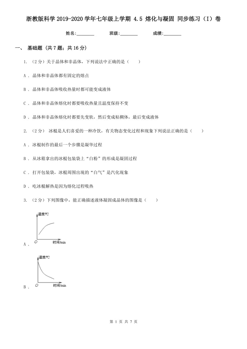 浙教版科学2019-2020学年七年级上学期4.5熔化与凝固同步练习（I）卷.doc_第1页