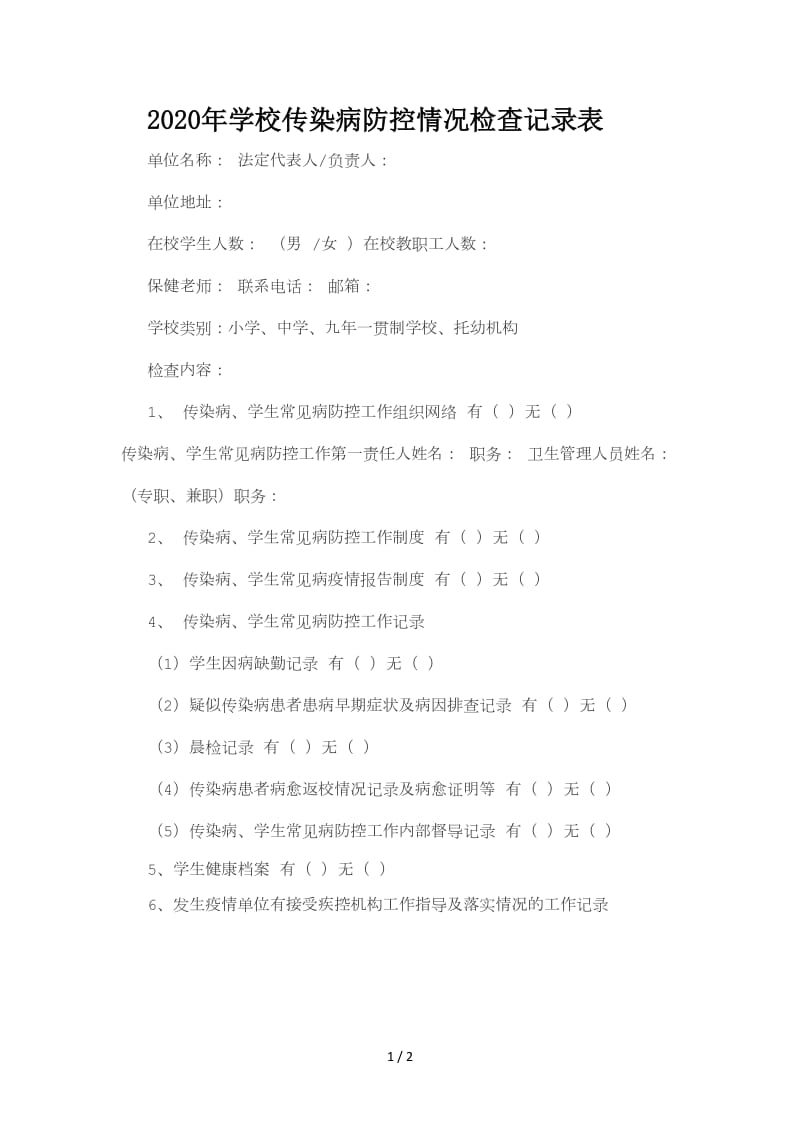 2020年学校传染病防控情况检查记录表.doc_第1页