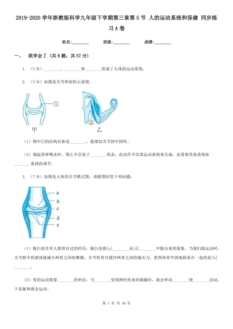 2019-2020学年浙教版科学九年级下学期第三章第5节人的运动系统和保健同步练习A卷.doc_第1页