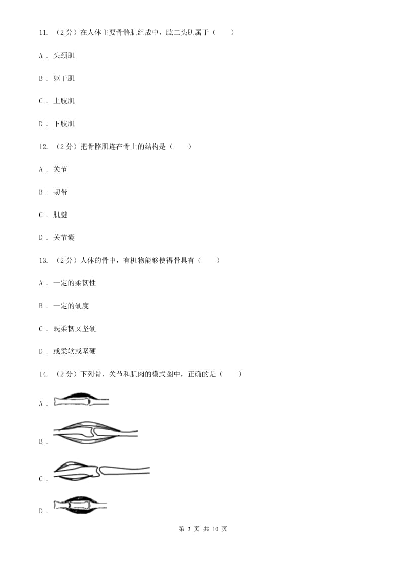 2019-2020学年浙教版科学九年级下学期第三章第5节人的运动系统和保健同步练习A卷.doc_第3页