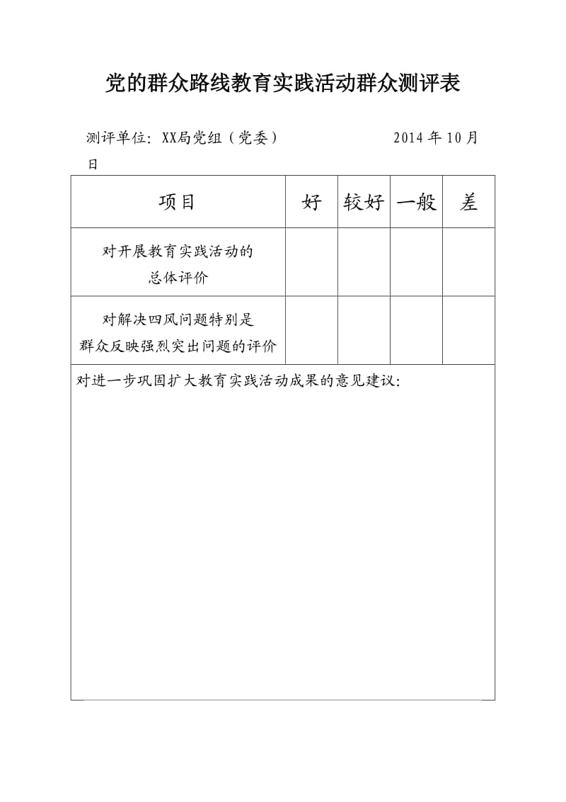 各单位群众测评表.doc_第1页