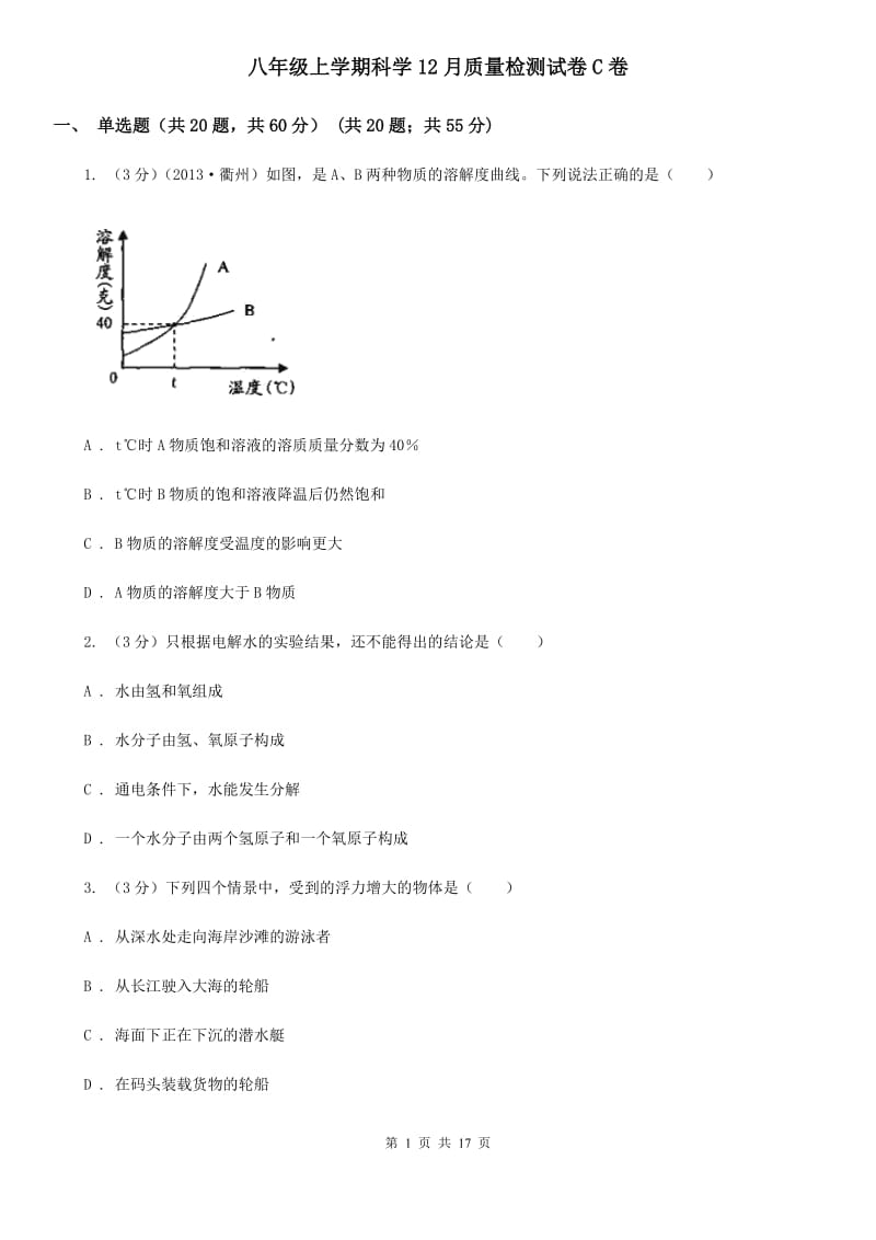 八年级上学期科学12月质量检测试卷C卷.doc_第1页