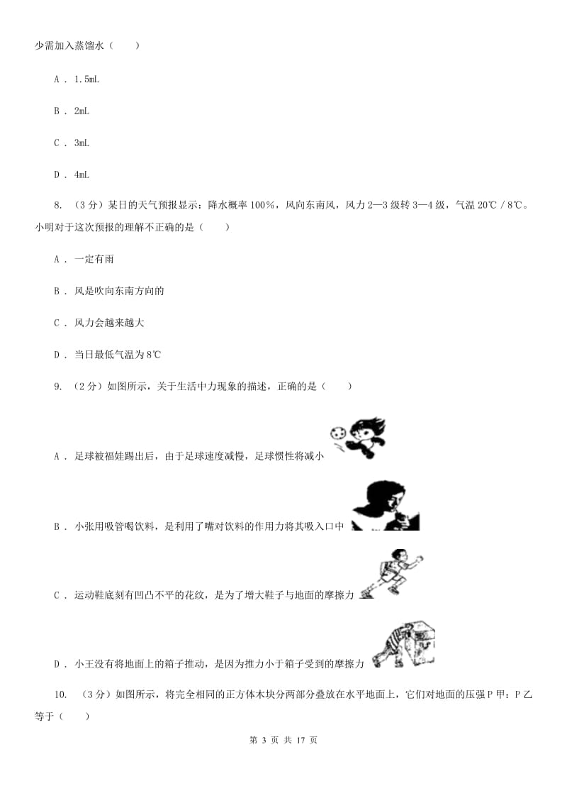 八年级上学期科学12月质量检测试卷C卷.doc_第3页