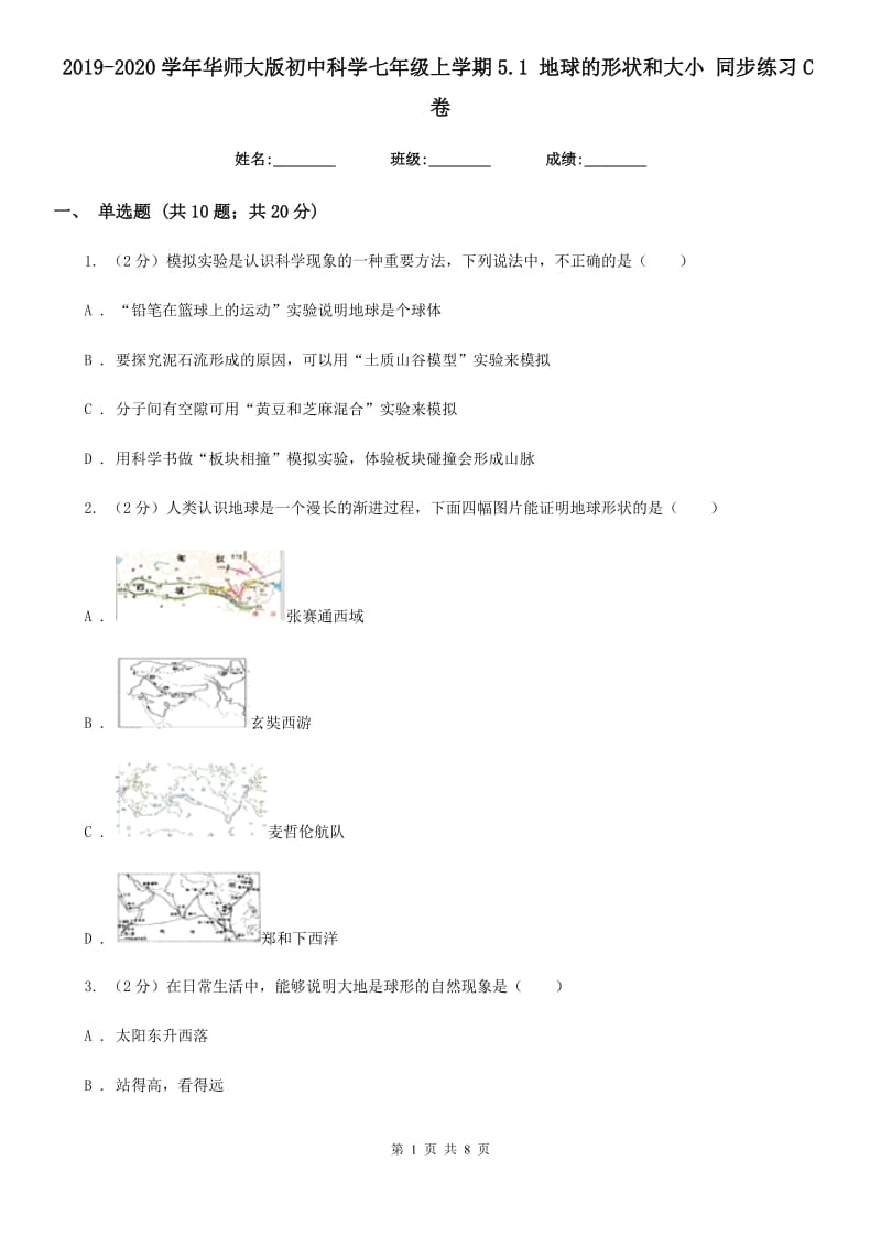 2019-2020学年华师大版初中科学七年级上学期5.1地球的形状和大小同步练习C卷.doc_第1页