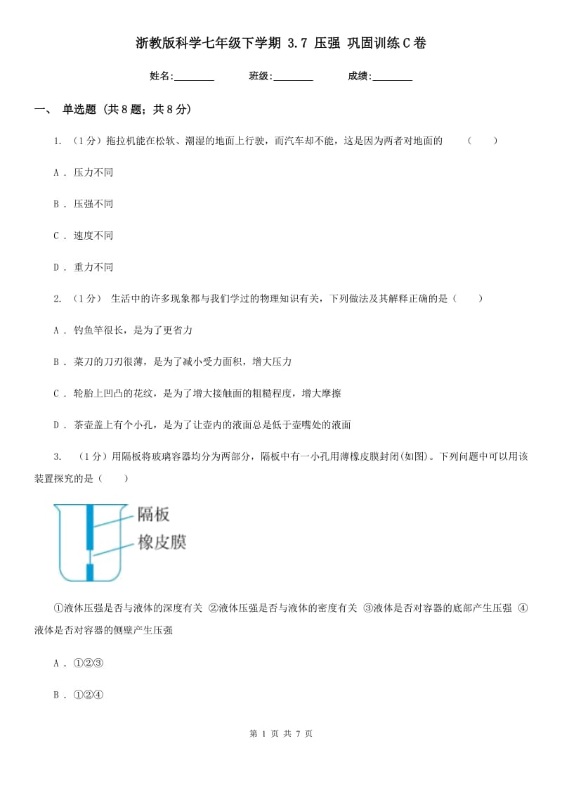 浙教版科学七年级下学期3.7压强巩固训练C卷.doc_第1页