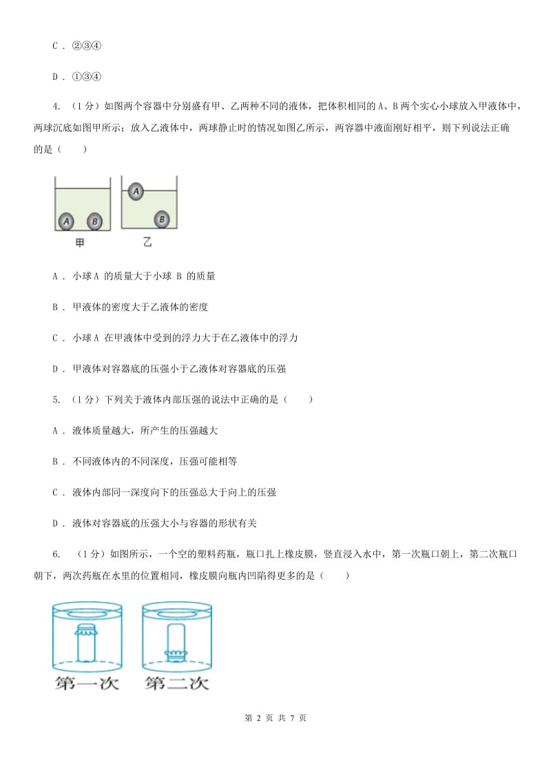 浙教版科学七年级下学期3.7压强巩固训练C卷.doc_第2页