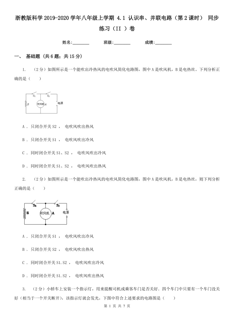 浙教版科学2019-2020学年八年级上学期4.1认识串、并联电路（第2课时）同步练习（II）卷.doc_第1页