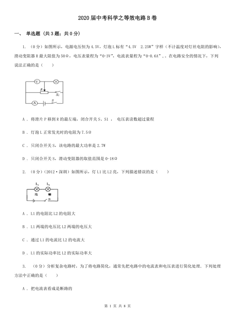 2020届中考科学之等效电路B卷.doc_第1页