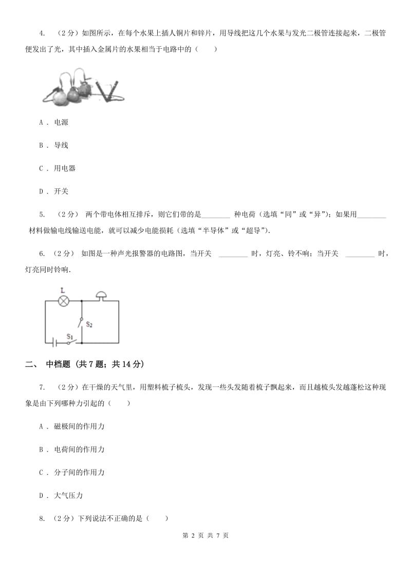 浙教版科学2019-2020学年八年级上学期4.1电荷与电路（第1课时）同步练习（I）卷.doc_第2页