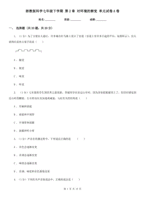 浙教版科學(xué)七年級(jí)下學(xué)期 第2章 對(duì)環(huán)境的察覺(jué) 單元試卷A卷.doc