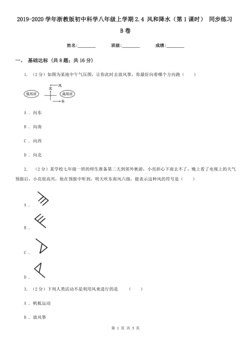 2019-2020学年浙教版初中科学八年级上学期2.4风和降水（第1课时）同步练习B卷.doc_第1页