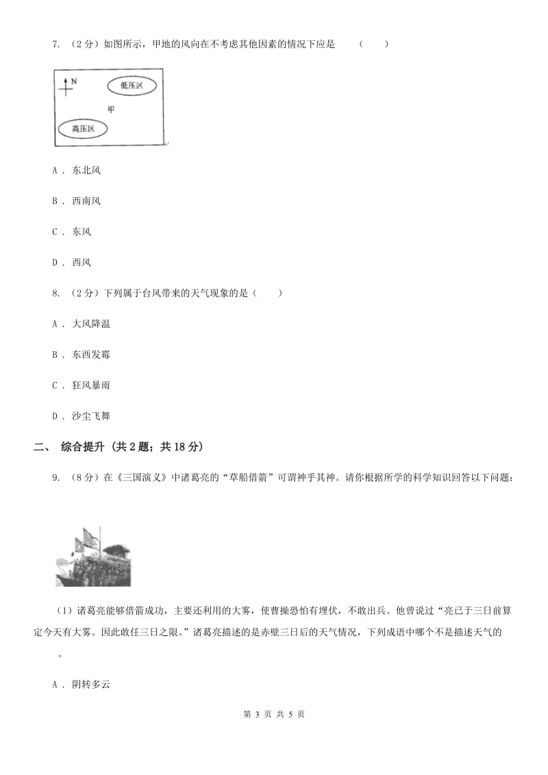 2019-2020学年浙教版初中科学八年级上学期2.4风和降水（第1课时）同步练习B卷.doc_第3页