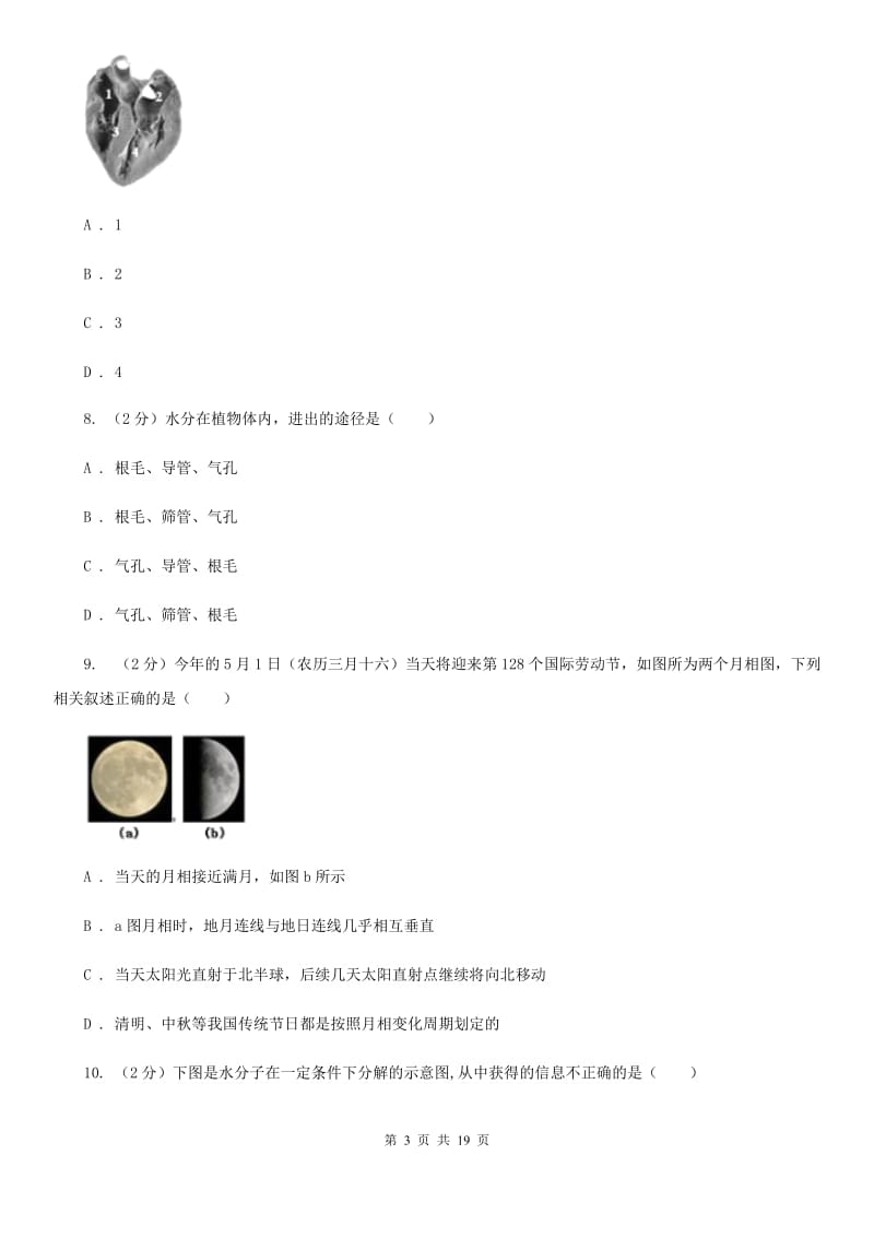 沪科版2019-2020学年九年级下学期科学第一次模拟考试卷（I）卷.doc_第3页