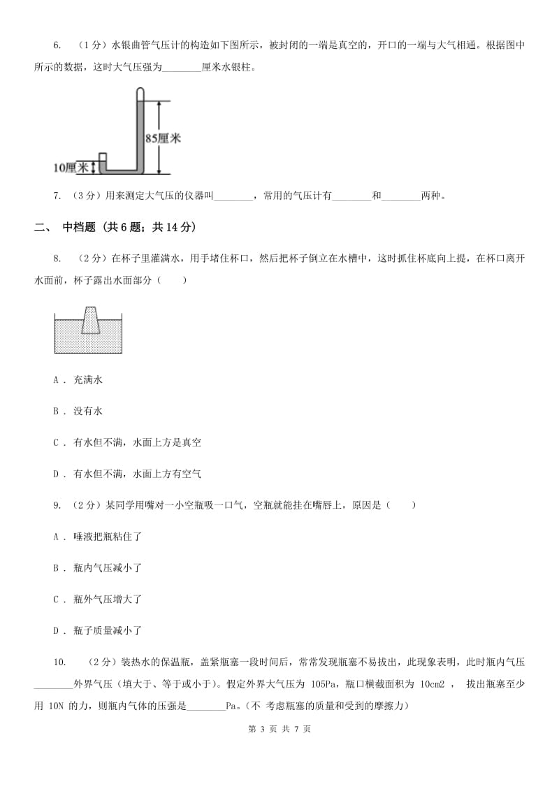 浙教版科学2019-2020学年八年级上学期2.3大气压强的存在和大小（第1课时）同步练习（I）卷.doc_第3页