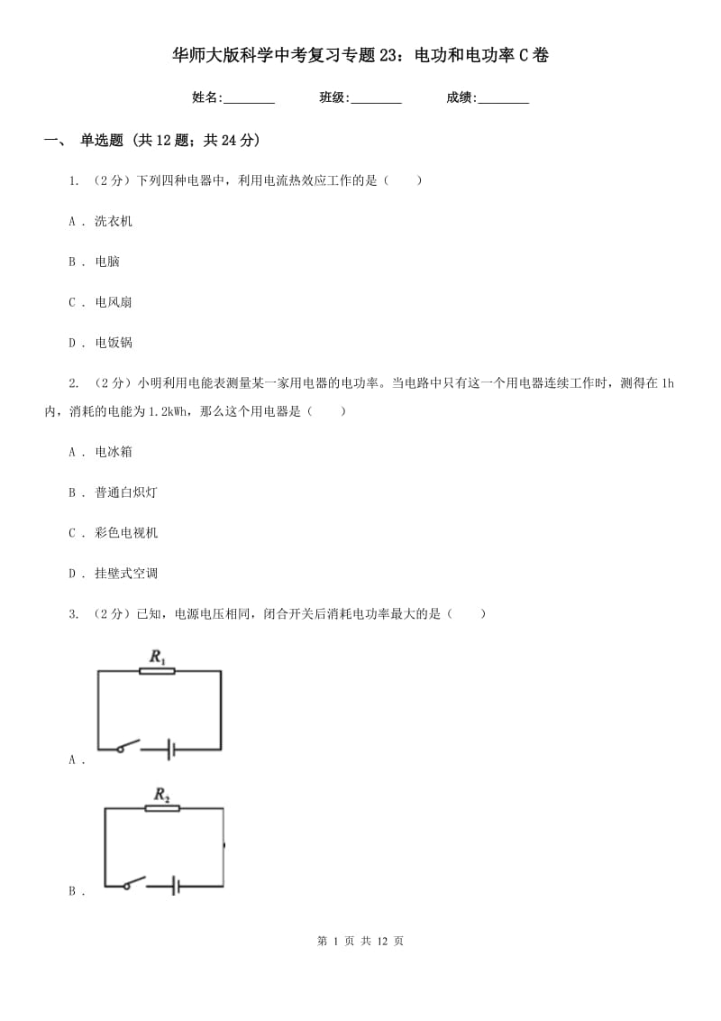 华师大版科学中考复习专题23：电功和电功率C卷.doc_第1页