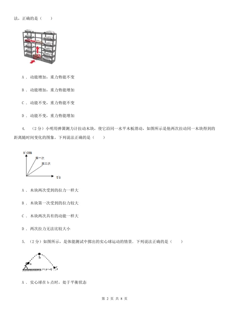 初中科学浙教版九年级上册3.2机械能（I）卷.doc_第2页