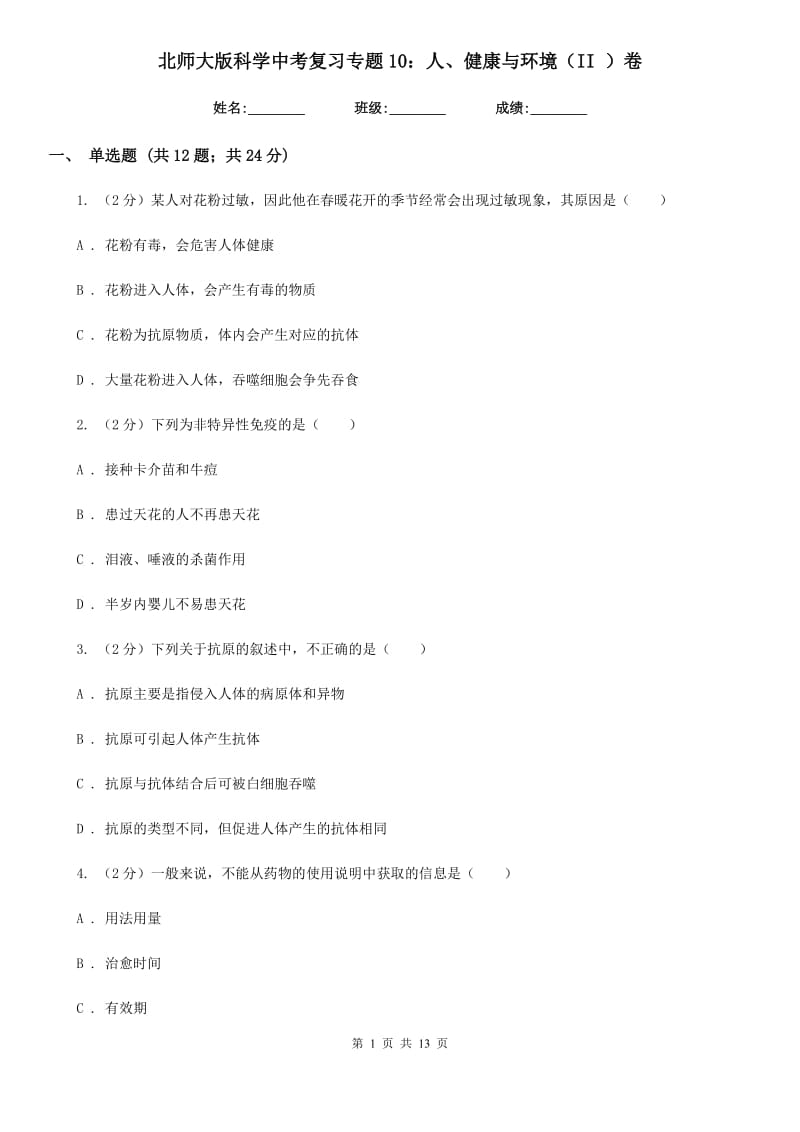 北师大版科学中考复习专题10：人、健康与环境（II）卷.doc_第1页