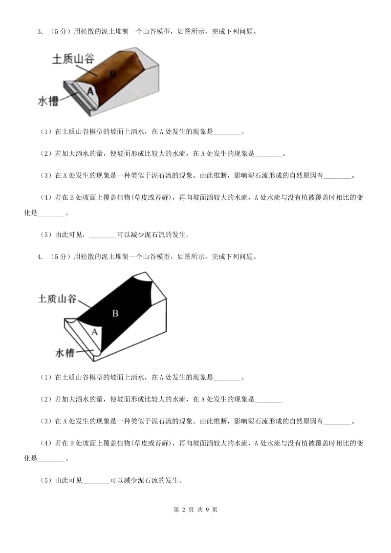 浙教版科学2019-2020学年七年级上学期3.5泥石流同步练习D卷.doc_第2页