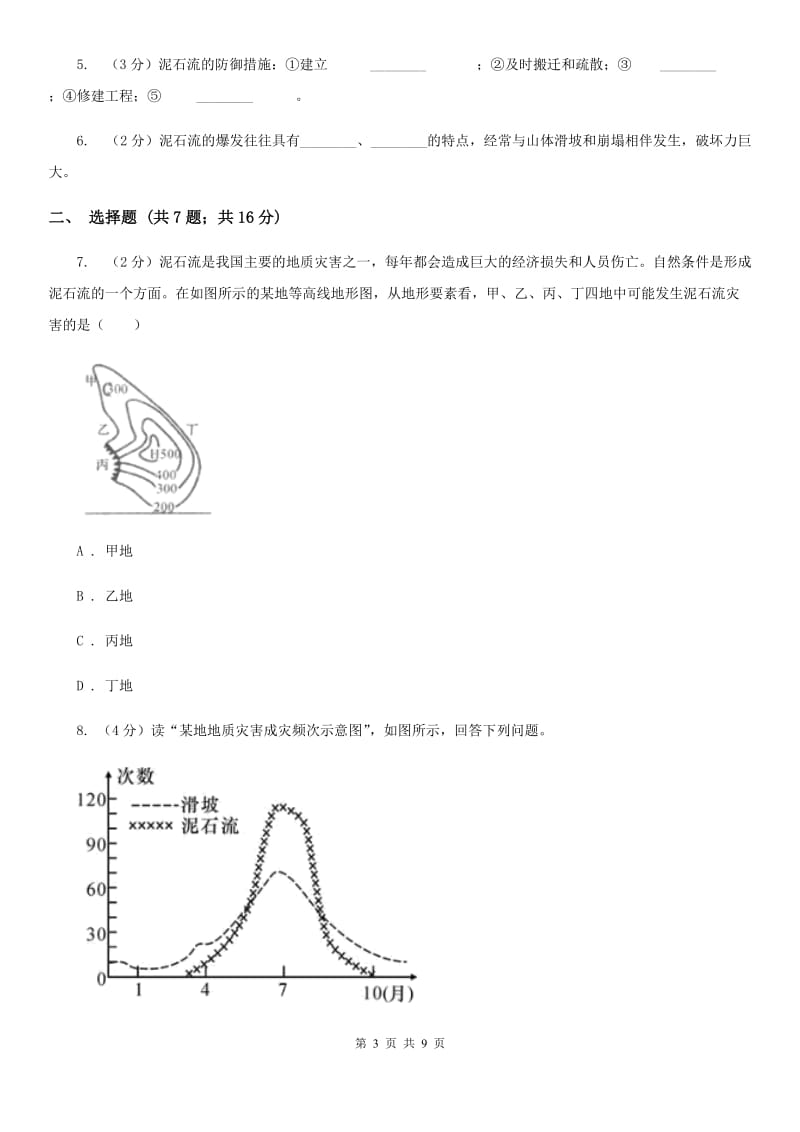 浙教版科学2019-2020学年七年级上学期3.5泥石流同步练习D卷.doc_第3页