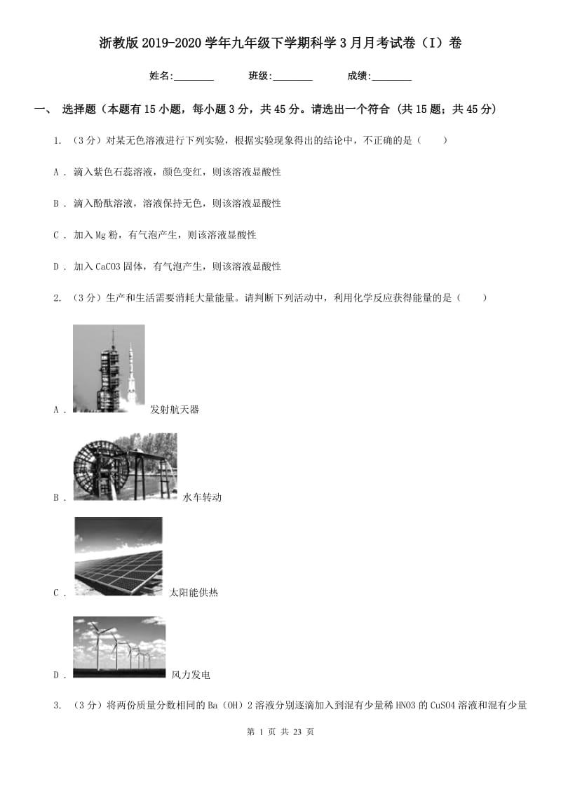 浙教版2019-2020学年九年级下学期科学3月月考试卷（I）卷.doc_第1页