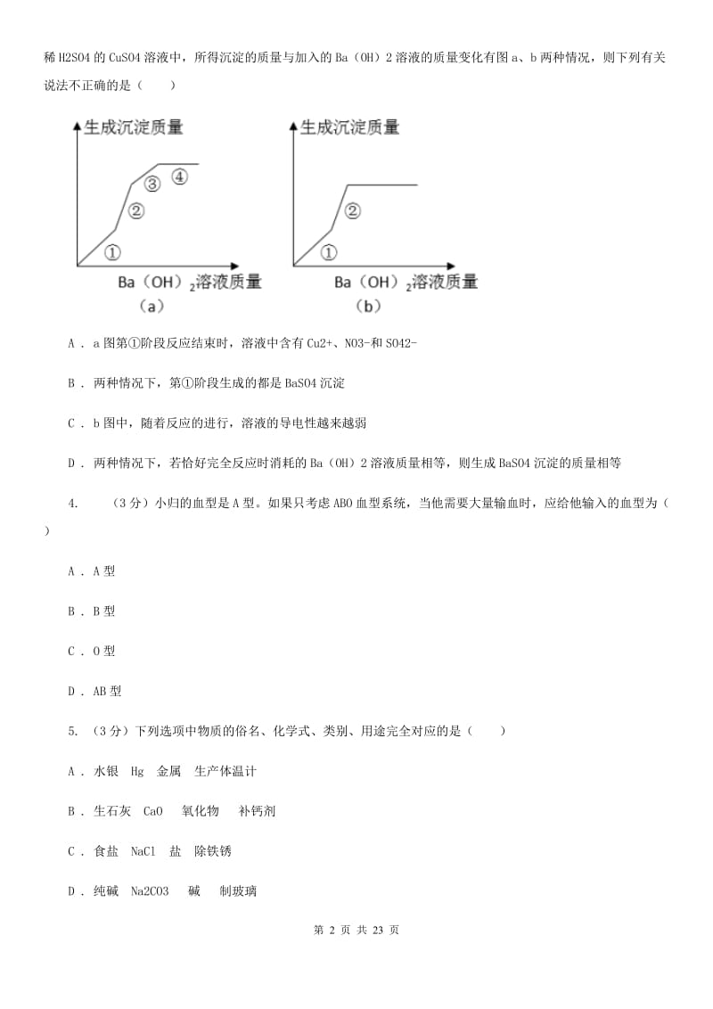 浙教版2019-2020学年九年级下学期科学3月月考试卷（I）卷.doc_第2页