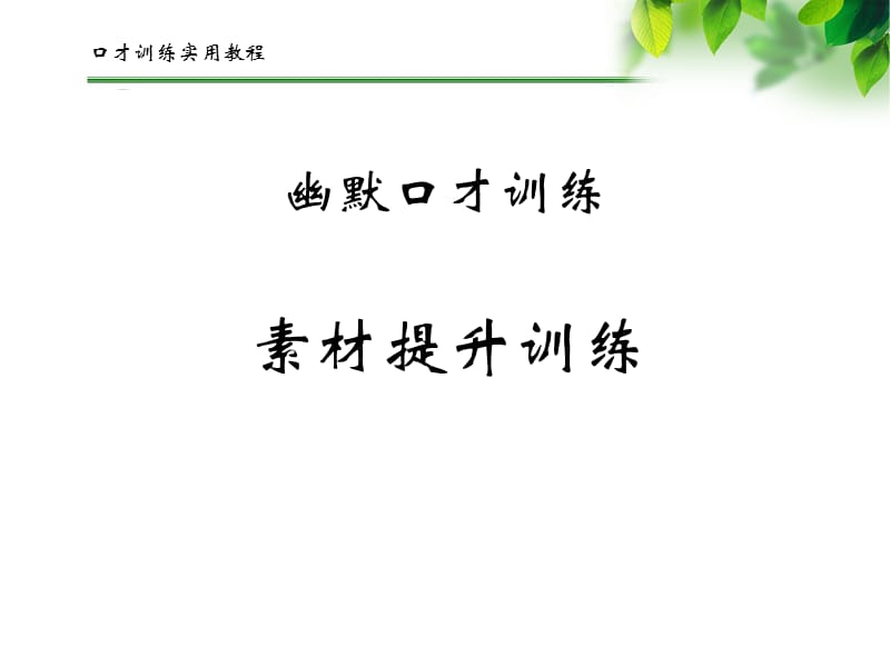 《幽默口才训练》PPT课件.ppt_第1页