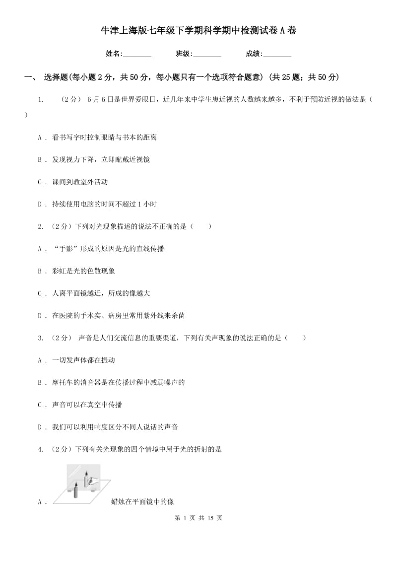 牛津上海版七年级下学期科学期中检测试卷A卷.doc_第1页