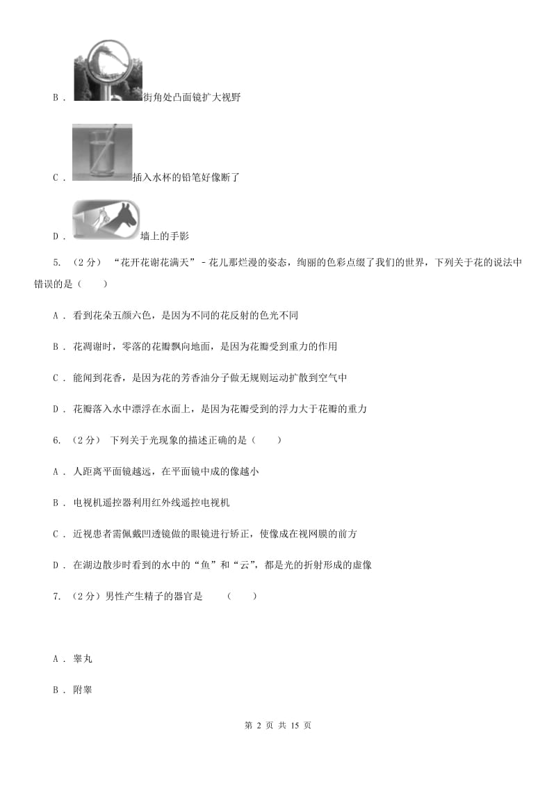 牛津上海版七年级下学期科学期中检测试卷A卷.doc_第2页