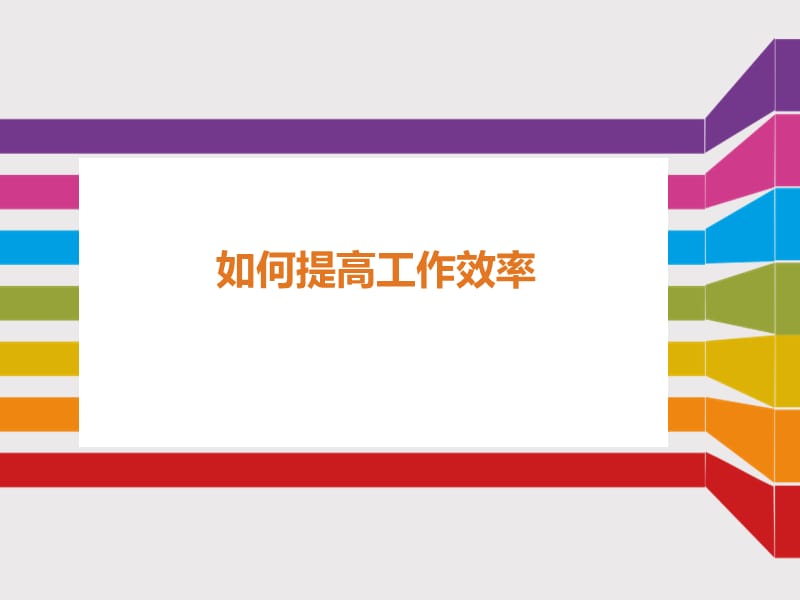 《提高工作效率》PPT课件.ppt_第1页