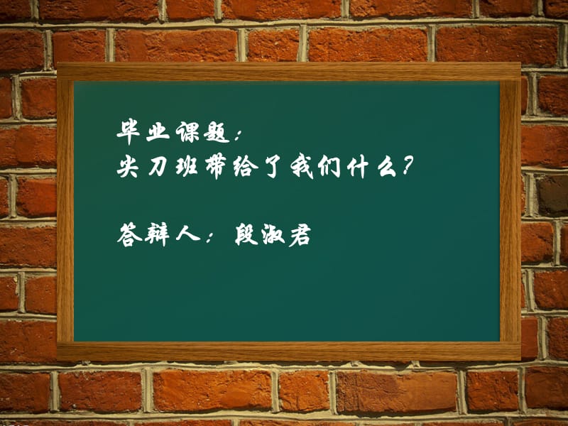 《尖刀班结业总结》PPT课件.ppt_第1页