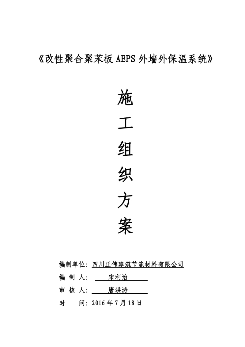 改性聚合聚苯板AEPS外墙外保温施工方案.doc_第1页