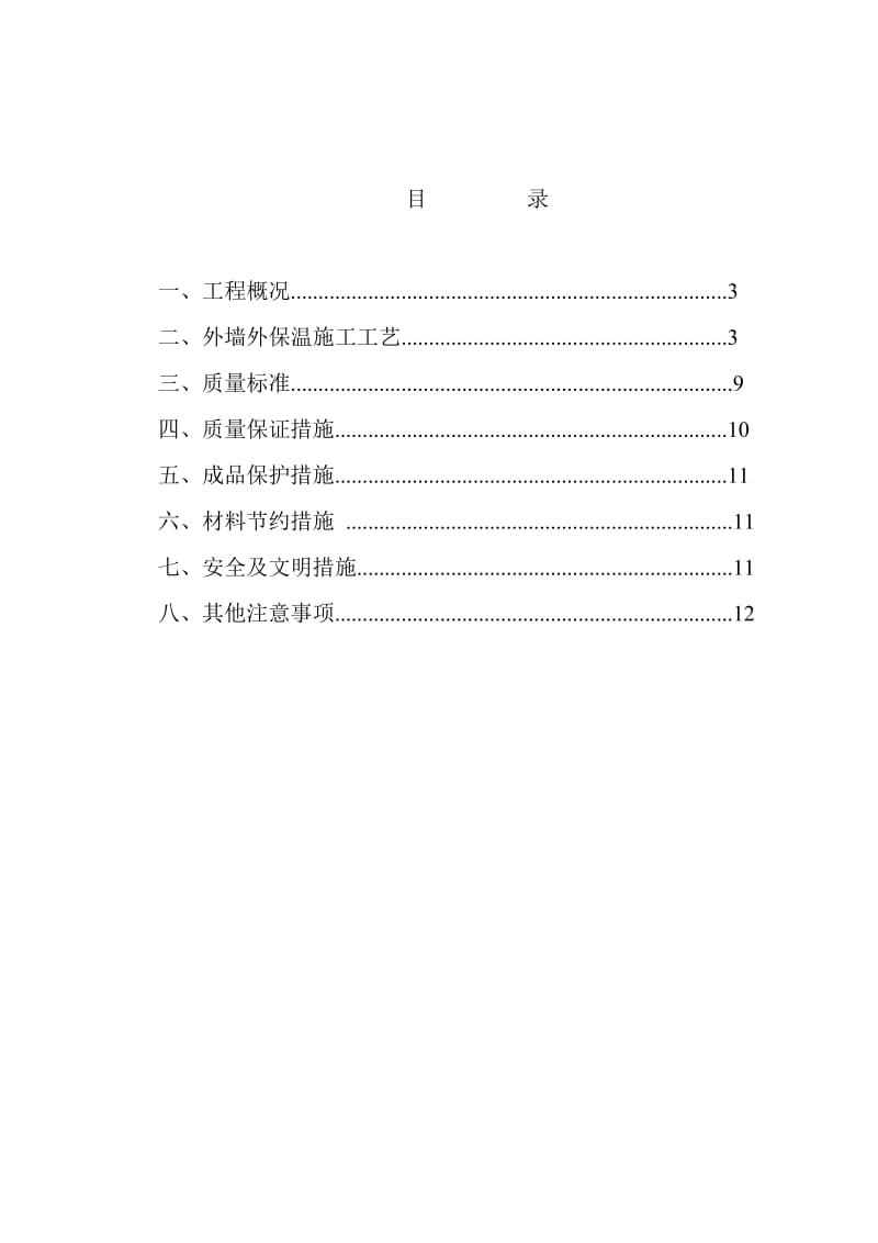 改性聚合聚苯板AEPS外墙外保温施工方案.doc_第2页