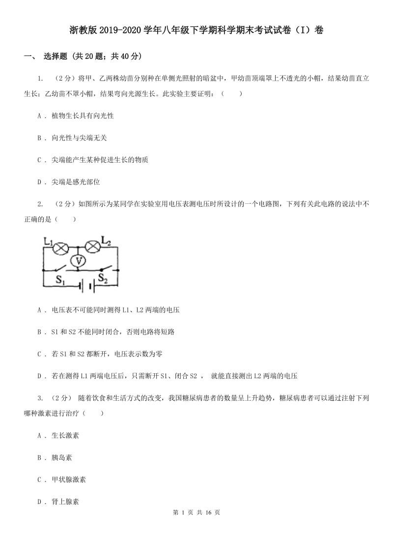 浙教版2019-2020学年八年级下学期科学期末考试试卷（I）卷.doc_第1页