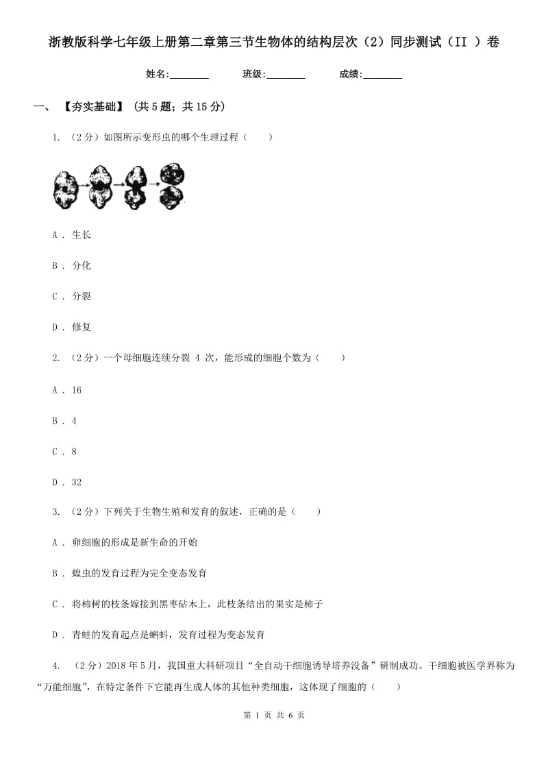 浙教版科学七年级上册第二章第三节生物体的结构层次（2）同步测试（II）卷.doc_第1页