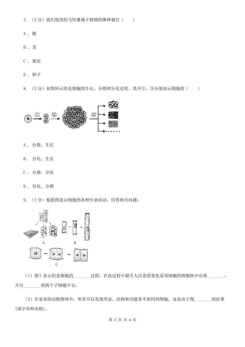 浙教版科学七年级上册第二章第三节生物体的结构层次（2）同步测试（II）卷.doc_第3页