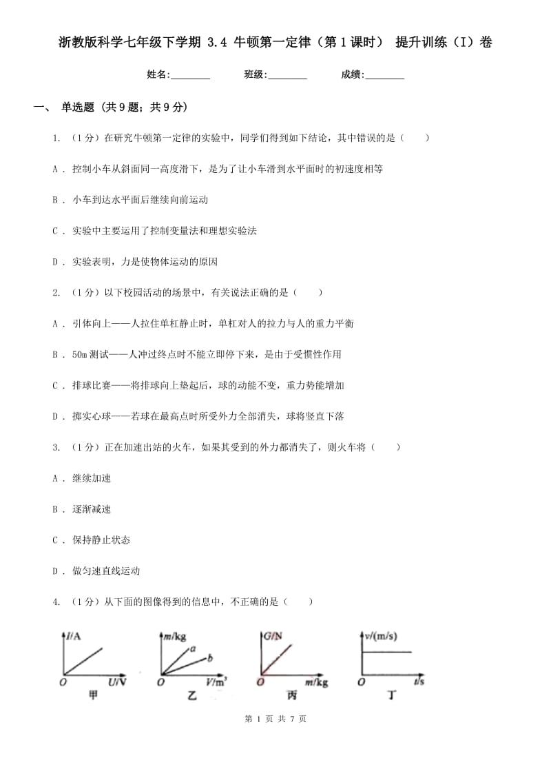 浙教版科学七年级下学期3.4牛顿第一定律（第1课时）提升训练（I）卷.doc_第1页