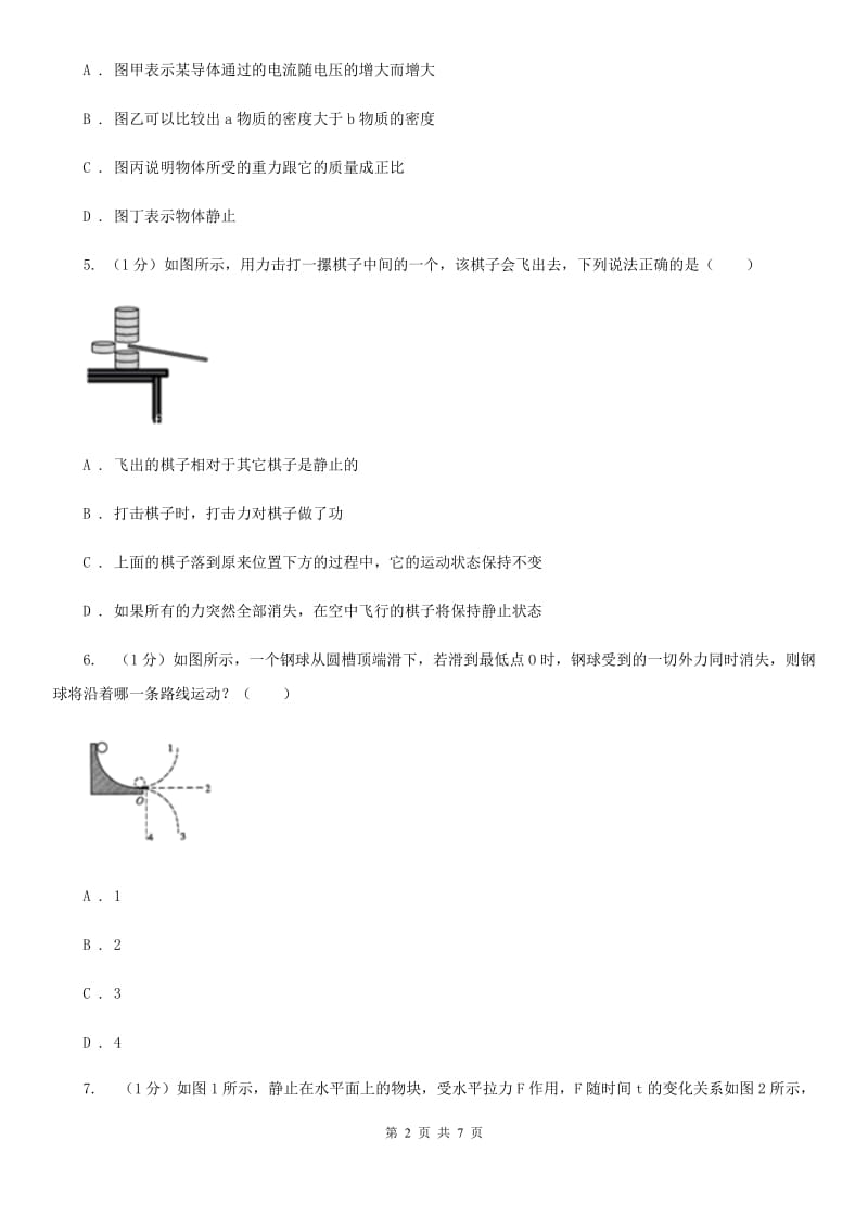 浙教版科学七年级下学期3.4牛顿第一定律（第1课时）提升训练（I）卷.doc_第2页