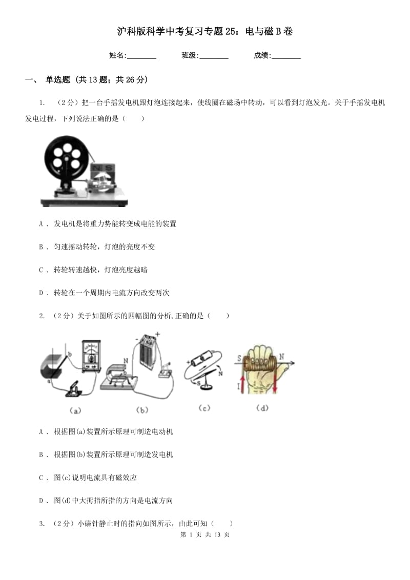 沪科版科学中考复习专题25：电与磁B卷.doc_第1页