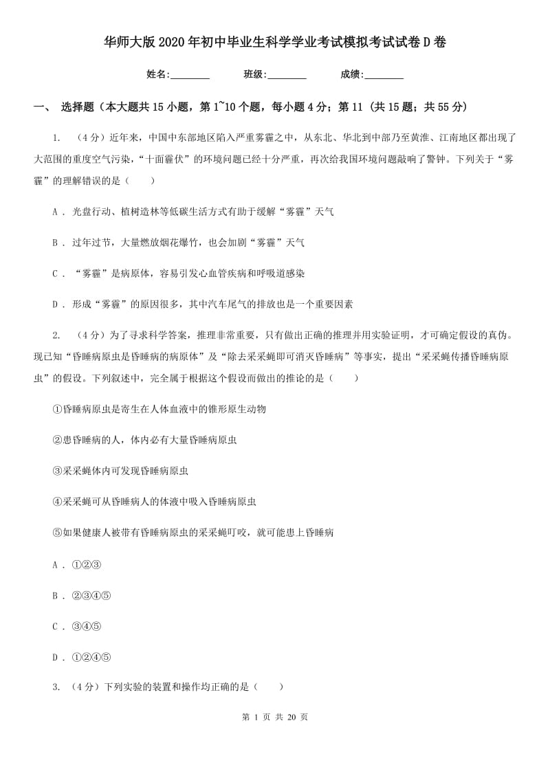 华师大版2020年初中毕业生科学学业考试模拟考试试卷D卷.doc_第1页