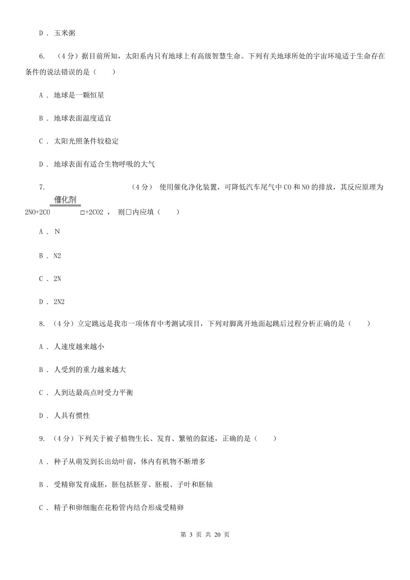 华师大版2020年初中毕业生科学学业考试模拟考试试卷D卷.doc_第3页