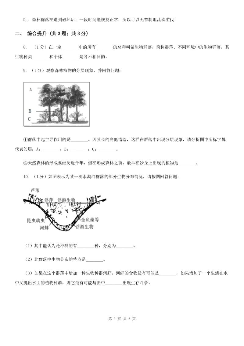 华师大版科学七年级下学期 5.1 种群和群落 (第2课时) 同步练习（I）卷.doc_第3页