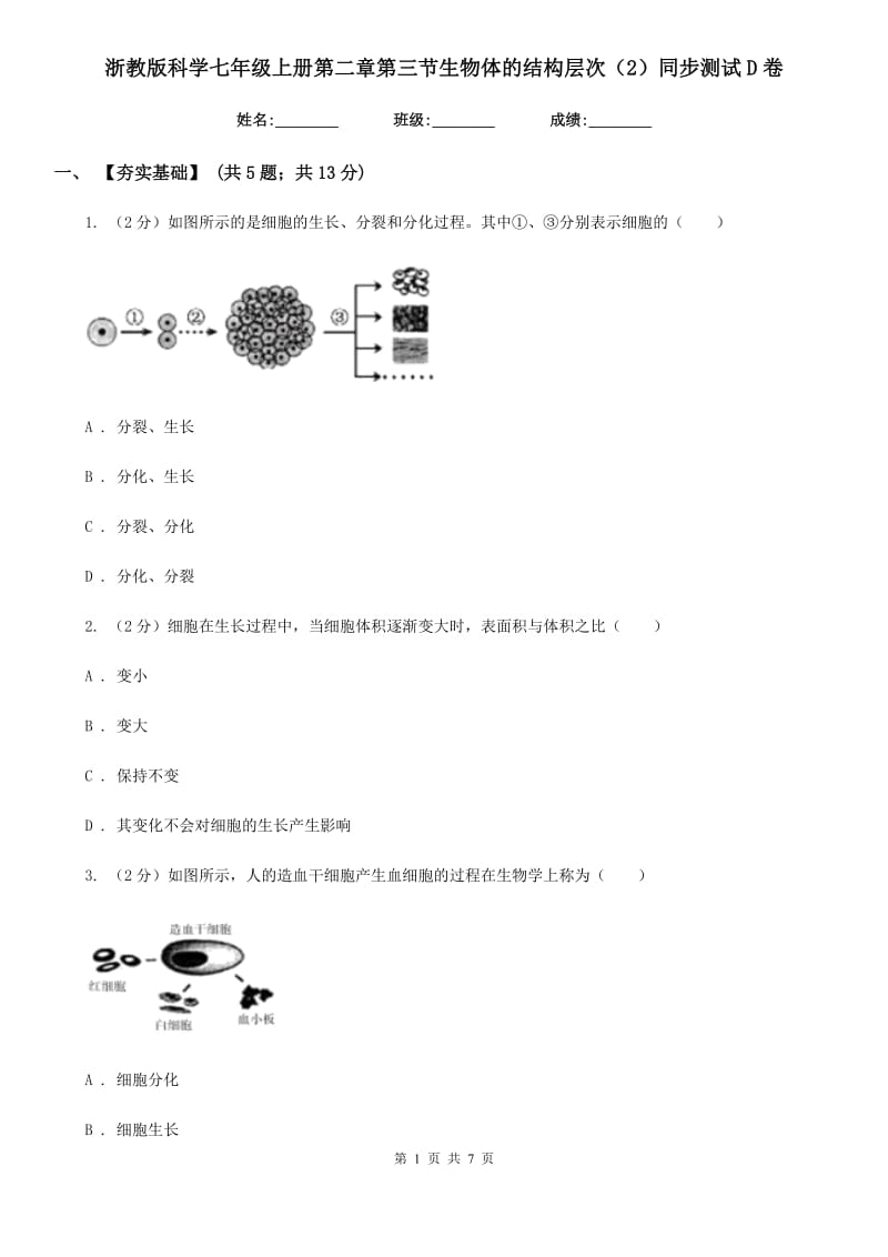 浙教版科学七年级上册第二章第三节生物体的结构层次（2）同步测试D卷.doc_第1页