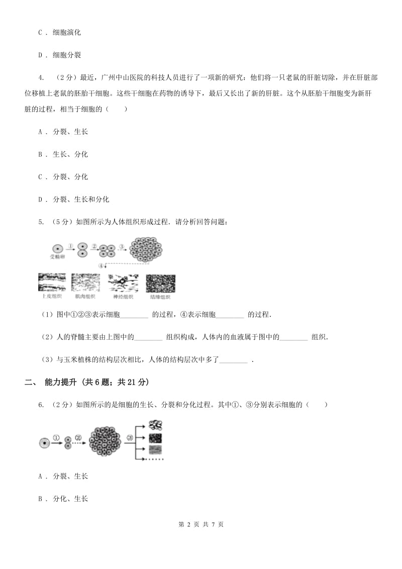 浙教版科学七年级上册第二章第三节生物体的结构层次（2）同步测试D卷.doc_第2页