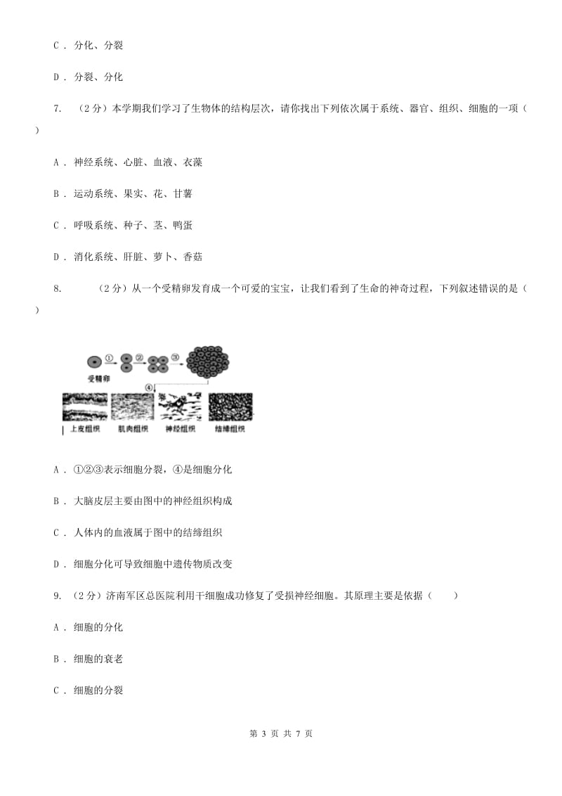 浙教版科学七年级上册第二章第三节生物体的结构层次（2）同步测试D卷.doc_第3页